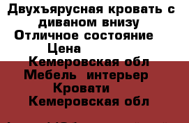 Двухъярусная кровать с диваном внизу. Отличное состояние. › Цена ­ 15 500 - Кемеровская обл. Мебель, интерьер » Кровати   . Кемеровская обл.